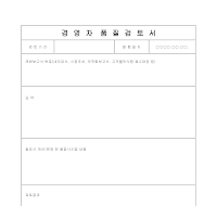 경영자 품질검토서 경영자 품질검토서